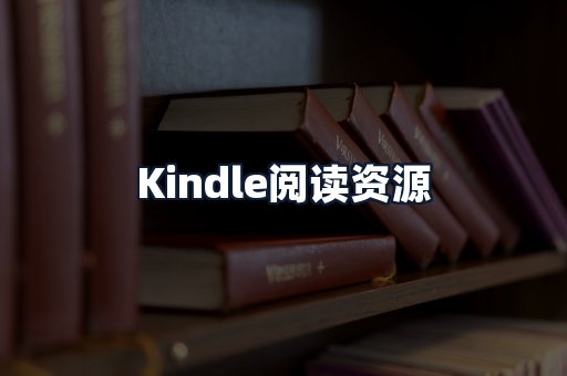 Kindle阅读资源